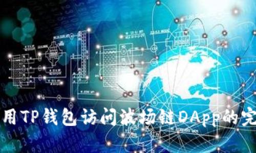 如何使用TP钱包访问波场链DApp的完整指南