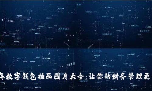 2023年数字钱包插画图片大全：让你的财务管理更形象化