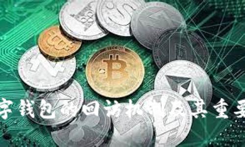 数字钱包的回访机制及其重要性