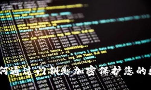 华为钱包：如何通过门钥匙加密保护您的数字资产安全