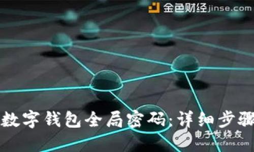 如何重置TP数字钱包全局密码：详细步骤与问题解答