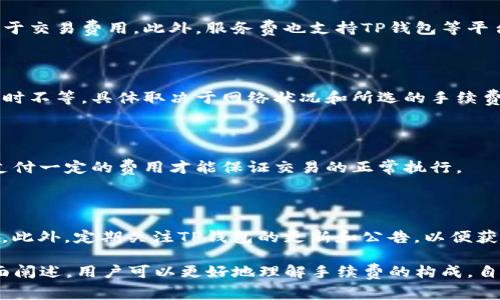 是否在TP钱包从资金池移除资产需要缴纳手续费？

TP钱包、手续费、资金池/guanjianci

在区块链的世界里，资产的管理和移除过程是用户非常关心的话题之一。尤其是在TP钱包等数字资产管理工具上，用户常常会面临各种费用和手续费的问题。本文将深入探讨TP钱包从资金池移除资产时是否需要支付手续费，相关的操作流程，以及如何用户体验。

一、TP钱包及其资金池的概述

TP钱包，作为加密资产的管理工具，提供了便捷的资产存储、交易和转移功能。资金池这一概念，主要源于去中心化金融（DeFi）领域，用户可以通过将资产存入资金池，获得一定的收益。这些资金池通常会提供流动性挖矿、Staking等功能，吸引用户参与。

当用户决定将资产从资金池中移除时，他们可能会面临一些操作费用。这与传统的金融交易模式有所不同，用户需要关注不同区块链上的费用机制。

二、从资金池移除资产的流程

在TP钱包中，从资金池中移除资产的流程相对简单，但具体步骤可能因具体的资金池项目而异。通常，用户需要遵循以下步骤：

ol
li登录TP钱包，进入钱包界面。/li
li选择要操作的资金池项目，查看当前的资产状况。/li
li找到“移除”或“撤资”的选项，点击进入。/li
li输入要移除的资产数量，确认相关信息。/li
li审查费用信息，包括交易手续费，确认后进行操作。/li
/ol

在这个过程中，用户可能会注意到手续费的提示，这意味着在移除资产时可能需要支付一定的费用。

三、TP钱包手续费的构成

TP钱包的手续费通常包含两个部分：网络费和服务费。

1. 网络费：也称为“矿工费”，是用户在进行区块链交易时需要支付的费用。由于区块链技术的去中心化特性，交易的确认由矿工完成，他们通过交易手续费获得报酬。不同的网络交易费标准不一，例如以太坊网络的短时间内交易费可能会高于其他网络。

2. 服务费：这是由TP钱包或资金池项目方收取的费用，通常用于保障平台的维护和运营。在一些情况下，平台可能会在用户提款时收取一定比例的服务费。

用户需要在进行资产移除操作前，仔细阅读相关费用信息，以避免不必要的费用支出。

四、如何减少TP钱包的手续费支出

如果用户希望在TP钱包中减少手续费的支出，可以考虑以下几种策略：

1. 选择合适的交易时间：在网络不繁忙的时候进行交易，可以享受较低的网络费用。在高峰时段，交易费用往往会显著上升。

2. 选择合适的资金池：不同的资金池项目可能具有不同的服务费结构，用户应关注项目方的费用说明，选择最符合自身需求的资金池。

3. 参与社区活动：某些加密货币项目可能会对参与社区活动的用户提供手续费减免或优惠，例如通过持有特定代币或参与项目治理，来降低移除时的服务费。

4. 增加资产规模：在某些项目中，较大规模的交易可能会享受更低的手续费策略，用户可以考虑批量操作，以降低平均手续费。

5. 使用 Layer 2 解决方案：一些区块链目前已部署 Layer 2 解决方案，可以提供更快且成本更低的交易服务，用户可以通过这些方式降低转移资金池资产的成本。

五、常见问题解答

在进行资产移除过程中，用户可能会遇到各种问题，以下是一些常见问题及解答：

1. TP钱包从资金池移除资产的手续费具体是多少？

手续费的具体数额取决于多个因素，包括用户在处理交易时的网络状况、选择的资金池以及其他内部政策。每个用户在进行移除操作前，可以查看相关的手续费信息，并决定是否继续操作。

2. 为什么需要支付手续费？

手续费的存在主要是为了保障区块链网络的正常运作。每笔交易都需要矿工进行处理，矿工的收益主要来自于交易费用。此外，服务费也支持TP钱包等平台的持续运营。

3. 移除资产后，多久可以到账？

资产移除后到账的时间与区块链的确认速度有关。在大多数情况下，区块链交易的确认时间在几分钟到几小时不等，具体取决于网络状况和所选的手续费。如果选择较低的费用，可能会导致交易确认时间的延长。

4. 可以选择不支付手续费吗？

在目前的区块链操作中，完全不支付手续费是不可行的。尽管用户可以选择较低的手续费策略，但仍然需要支付一定的费用才能保证交易的正常执行。

5. 如何避免高额手续费影响我的交易？

用户可以通过关注网络高峰时段、选择合适的交易方式、使用Layer 2解决方案等策略来降低手续费的支出。此外，定期关注TP钱包的更新和公告，以便获取最新的手续费变动信息。

总的来说，TP钱包从资金池移除资产是否需要缴纳手续费，是一个需要用户重点关注的问题。通过本文的全面阐述，用户可以更好地理解手续费的构成，自己的资产操作策略，从而提升投资收益和用户体验。