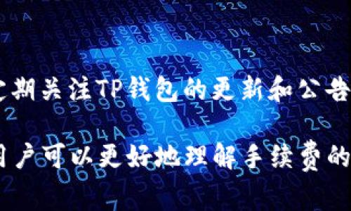 是否在TP钱包从资金池移除资产需要缴纳手续费？

TP钱包、手续费、资金池/guanjianci

在区块链的世界里，资产的管理和移除过程是用户非常关心的话题之一。尤其是在TP钱包等数字资产管理工具上，用户常常会面临各种费用和手续费的问题。本文将深入探讨TP钱包从资金池移除资产时是否需要支付手续费，相关的操作流程，以及如何用户体验。

一、TP钱包及其资金池的概述

TP钱包，作为加密资产的管理工具，提供了便捷的资产存储、交易和转移功能。资金池这一概念，主要源于去中心化金融（DeFi）领域，用户可以通过将资产存入资金池，获得一定的收益。这些资金池通常会提供流动性挖矿、Staking等功能，吸引用户参与。

当用户决定将资产从资金池中移除时，他们可能会面临一些操作费用。这与传统的金融交易模式有所不同，用户需要关注不同区块链上的费用机制。

二、从资金池移除资产的流程

在TP钱包中，从资金池中移除资产的流程相对简单，但具体步骤可能因具体的资金池项目而异。通常，用户需要遵循以下步骤：

ol
li登录TP钱包，进入钱包界面。/li
li选择要操作的资金池项目，查看当前的资产状况。/li
li找到“移除”或“撤资”的选项，点击进入。/li
li输入要移除的资产数量，确认相关信息。/li
li审查费用信息，包括交易手续费，确认后进行操作。/li
/ol

在这个过程中，用户可能会注意到手续费的提示，这意味着在移除资产时可能需要支付一定的费用。

三、TP钱包手续费的构成

TP钱包的手续费通常包含两个部分：网络费和服务费。

1. 网络费：也称为“矿工费”，是用户在进行区块链交易时需要支付的费用。由于区块链技术的去中心化特性，交易的确认由矿工完成，他们通过交易手续费获得报酬。不同的网络交易费标准不一，例如以太坊网络的短时间内交易费可能会高于其他网络。

2. 服务费：这是由TP钱包或资金池项目方收取的费用，通常用于保障平台的维护和运营。在一些情况下，平台可能会在用户提款时收取一定比例的服务费。

用户需要在进行资产移除操作前，仔细阅读相关费用信息，以避免不必要的费用支出。

四、如何减少TP钱包的手续费支出

如果用户希望在TP钱包中减少手续费的支出，可以考虑以下几种策略：

1. 选择合适的交易时间：在网络不繁忙的时候进行交易，可以享受较低的网络费用。在高峰时段，交易费用往往会显著上升。

2. 选择合适的资金池：不同的资金池项目可能具有不同的服务费结构，用户应关注项目方的费用说明，选择最符合自身需求的资金池。

3. 参与社区活动：某些加密货币项目可能会对参与社区活动的用户提供手续费减免或优惠，例如通过持有特定代币或参与项目治理，来降低移除时的服务费。

4. 增加资产规模：在某些项目中，较大规模的交易可能会享受更低的手续费策略，用户可以考虑批量操作，以降低平均手续费。

5. 使用 Layer 2 解决方案：一些区块链目前已部署 Layer 2 解决方案，可以提供更快且成本更低的交易服务，用户可以通过这些方式降低转移资金池资产的成本。

五、常见问题解答

在进行资产移除过程中，用户可能会遇到各种问题，以下是一些常见问题及解答：

1. TP钱包从资金池移除资产的手续费具体是多少？

手续费的具体数额取决于多个因素，包括用户在处理交易时的网络状况、选择的资金池以及其他内部政策。每个用户在进行移除操作前，可以查看相关的手续费信息，并决定是否继续操作。

2. 为什么需要支付手续费？

手续费的存在主要是为了保障区块链网络的正常运作。每笔交易都需要矿工进行处理，矿工的收益主要来自于交易费用。此外，服务费也支持TP钱包等平台的持续运营。

3. 移除资产后，多久可以到账？

资产移除后到账的时间与区块链的确认速度有关。在大多数情况下，区块链交易的确认时间在几分钟到几小时不等，具体取决于网络状况和所选的手续费。如果选择较低的费用，可能会导致交易确认时间的延长。

4. 可以选择不支付手续费吗？

在目前的区块链操作中，完全不支付手续费是不可行的。尽管用户可以选择较低的手续费策略，但仍然需要支付一定的费用才能保证交易的正常执行。

5. 如何避免高额手续费影响我的交易？

用户可以通过关注网络高峰时段、选择合适的交易方式、使用Layer 2解决方案等策略来降低手续费的支出。此外，定期关注TP钱包的更新和公告，以便获取最新的手续费变动信息。

总的来说，TP钱包从资金池移除资产是否需要缴纳手续费，是一个需要用户重点关注的问题。通过本文的全面阐述，用户可以更好地理解手续费的构成，自己的资产操作策略，从而提升投资收益和用户体验。