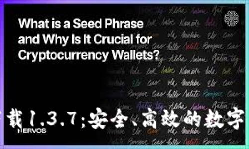 :
TP钱包官方下载1.3.7：安全、高效的数字资产管理选择