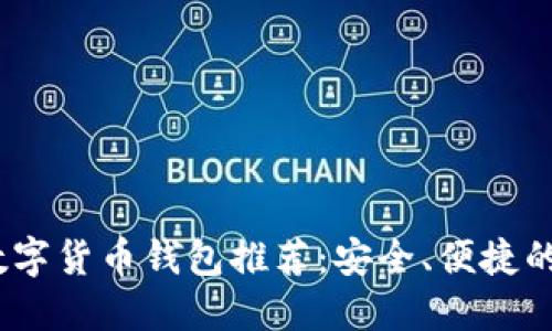 2023年数字货币钱包推荐：安全、便捷的最佳选择