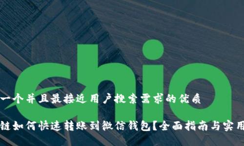 思考一个并且最接近用户搜索需求的优质

区块链如何快速转账到微信钱包？全面指南与实用技巧