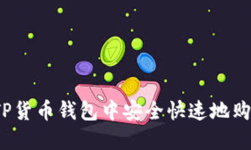 如何在TP货币钱包中安全快速地购买新币？