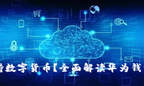 华为钱包是否支持数字货币？全面解读华为钱包的数字货币功能