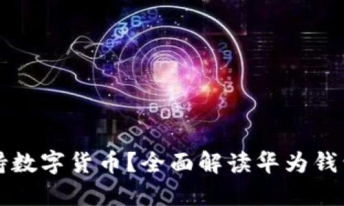华为钱包是否支持数字货币？全面解读华为钱包的数字货币功能