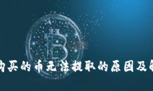 TP钱包购买的币无法提取的原因及解决方案