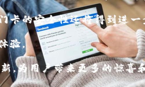 biao ti/biao ti小米钱包支持加密门卡的全面解析：安全、便捷与未来展望/biao ti  
小米钱包, 加密门卡, 移动支付/guanjianci

随着科技的不断进步，移动支付逐渐成为人们日常生活中不可或缺的一部分。在这一趋势中，小米钱包作为一种新兴的支付工具，受到了广泛的关注和使用。近年来，小米钱包不断推出新功能，最近的一个重磅消息是其支持加密门卡的功能。这一功能的推出，不仅提升了小米钱包的使用价值，更为用户的安全提供了保障。

那么，什么是加密门卡？为什么小米钱包会支持这一功能？这篇文章将深入探讨小米钱包支持加密门卡的意义，以及其在安全、便捷性等多方面的优势。同时，我们还将围绕这一主题探讨五个与之相关的问题，帮助用户更好地理解和使用小米钱包的这一新功能。

1. 什么是加密门卡？
加密门卡是一种用于物理门禁系统的智能卡，通过加密技术确保其信息安全。与传统的门禁卡相比，加密门卡不仅具有更高的安全性，还能有效防止卡片被复制或被非法使用。这种卡通常使用高端的加密算法，使得黑客攻击的难度大大增加。

加密门卡在生活中的应用非常广泛，常见于办公室、酒店、停车场等场所。用户只需将加密门卡靠近读卡器，便可轻松完成解锁。这一过程不仅方便快捷，还杜绝了传统钥匙、密码等可能带来的安全隐患。随着物联网和智慧城市的发展，加密门卡的前景也越来越广阔。

2. 小米钱包支持加密门卡的意义何在？
小米钱包不仅是一款支付工具，更作为一个全面的生活服务平台，其支持加密门卡无疑是向用户展示其不断创新和发展的决心。首先，小米钱包聚焦于用户的安全需求，通过引入加密门卡，大大增强了用户在出入场所时的信息安全。

其次，支持加密门卡为小米钱包的用户提供了一种新的便捷体验。用户不仅可以通过小米钱包完成支付，还可以用其代替传统的门卡功能，避免了携带多张卡片的麻烦。就这一点而言，小米钱包在“智能生活”的追求上又向前迈进了一步。

最后，随着物联网的快速发展，小米钱包能够与更多智能设备连接，未来支持门卡的功能不仅限于出入控制，或许还能够拓展到诸如智能家居、车联网等领域，进一步提升用户的生活品质和安全性。

3. 加密门卡与传统门卡的主要区别
虽然传统门卡在日常生活中得到了广泛应用，但传统门卡在安全性和便捷性上存在一些问题。首先，传统门卡很容易被复制，给用户的安全带来潜在威胁。而加密门卡采用高端的加密算法，其信息的每一次读取和写入都会进行加密，从根本上降低了被复制的可能性。

其次，传统门卡的使用限制较多。有些门禁系统只能识别特定类型的卡片，而加密门卡通常支持多种访问控制系统，具有更高的兼容性。同时，小米钱包将传统门卡功能与移动支付整合，使得用户在出入场所时不再需要特别准备门卡，只需用手机即可轻松实现。

综合来看，加密门卡在安全性、便捷性、兼容性等方面均优于传统门卡，为用户提供了更为全面的智能生活体验。

4. 如何在小米钱包中添加和使用加密门卡？
在小米钱包中添加和使用加密门卡的过程相对简单。首先，用户需要确保自己拥有一张支持加密功能的门卡。其次，用户需下载并打开小米钱包，找到加密门卡的功能模块。在功能模块中，用户可以按照系统提示进行门卡的绑定，通常需要通过扫描门卡上的二维码或手动输入相关信息完成绑定。

绑定完成后，用户就可以利用小米钱包进行门卡的使用。在需要进入门禁区域时，用户只需打开小米钱包，选择对应的门卡功能，将手机靠近识别设备，即可完成门禁操作。在这一过程中，用户无需携带物理门卡，体验到的便捷感会大大提升。

5. 小米钱包未来可能的发展方向
随着技术的不断发展，小米钱包的未来发展充满想象空间。首先，随着5G网络的普及，小米钱包的处理速度和连接能力将大大增强，与各种智能设备的互动更加顺畅。有可能实现智能家居设备的控制，也就是说用户可以用小米钱包来控制家里的灯光、安防系统等。

其次，在安全性上，小米钱包可能会引入更先进的面部识别、指纹识别等生物识别技术，提升用户的账户安全性。此外，随着区块链技术的应用加密门卡的安全性还将得到进一步增强。

最后，未来小米钱包可能会与更多的商家进行合作，形成更为丰富的生态系统。如可能与旅游、交通、饮食等多方面进行深入整合，实现一站式服务体验。

综上所述，小米钱包支持加密门卡的功能为用户提供了更加安全、便捷的生活体验。随着科技的不断进步和用户需求的变化，小米钱包还将持续创新，为用户带来更多的惊喜和便利。