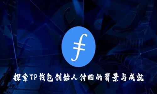 探索TP钱包创始人付盼的背景与成就