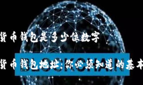 数字货币钱包是多少位数字

数字货币钱包地址：你必须知道的基本知识