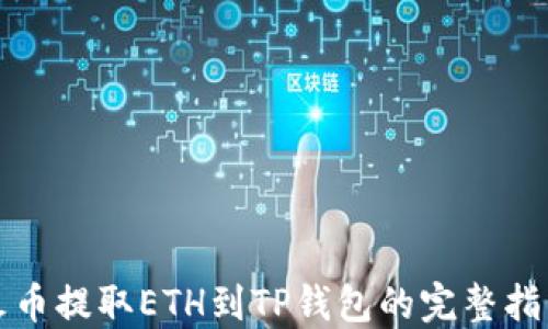 
火币提取ETH到TP钱包的完整指南