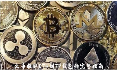 
火币提取ETH到TP钱包的完整指南