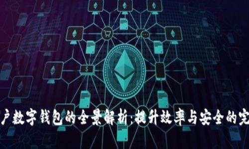 机构客户数字钱包的全景解析：提升效率与安全的完美结合