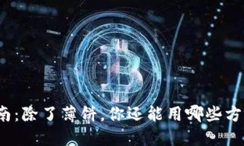 TP的使用指南：除了薄饼，你还能用哪些方式进行支付？