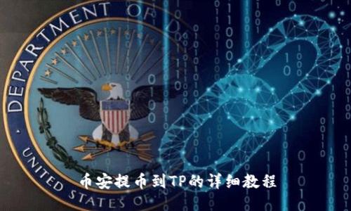 币安提币到TP的详细教程