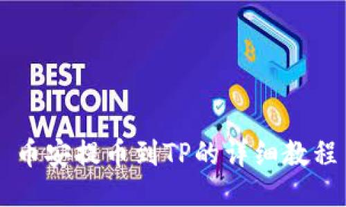 币安提币到TP的详细教程