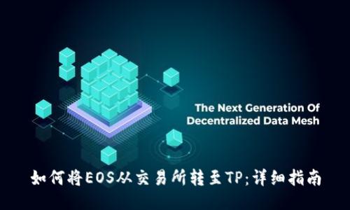 如何将EOS从交易所转至TP：详细指南