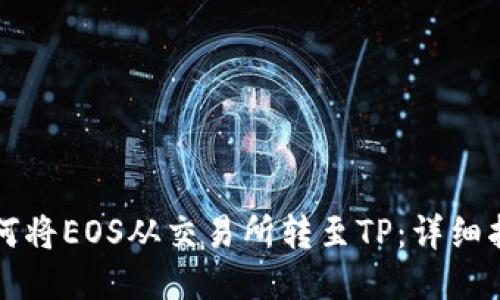 如何将EOS从交易所转至TP：详细指南