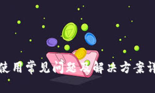 TP使用常见问题及解决方案详解