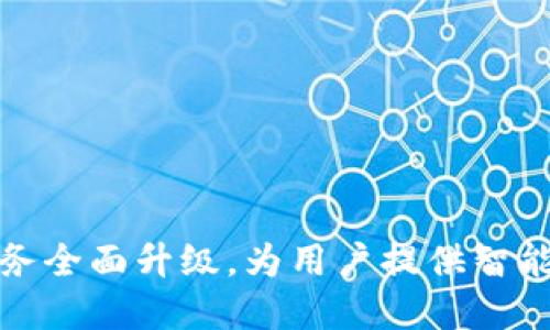 工行数字业务全面升级，为用户提供智能金融新体验