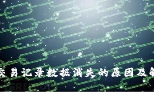 TP历史交易记录数据消失的原因及解决方案