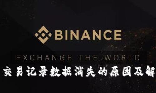 TP历史交易记录数据消失的原因及解决方案