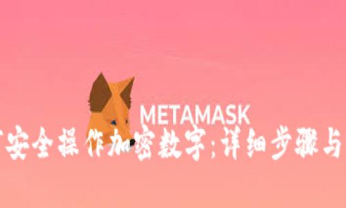 如何安全操作加密数字：详细步骤与指南
