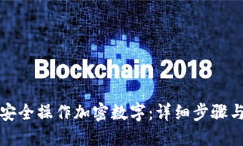 如何安全操作加密数字：详细步骤与指南