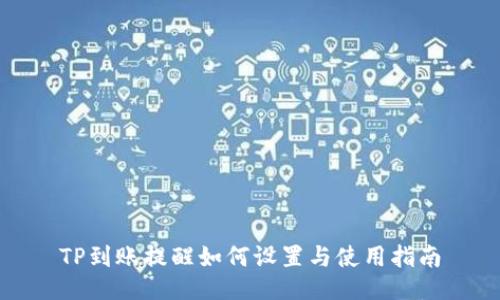 TP到账提醒如何设置与使用指南