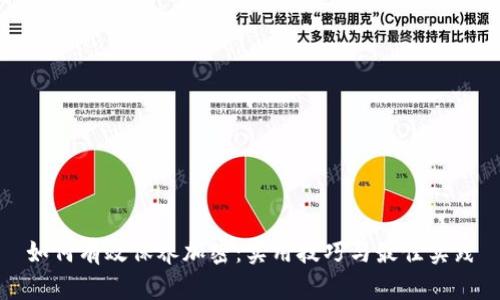 如何有效保养加密：实用技巧与最佳实践