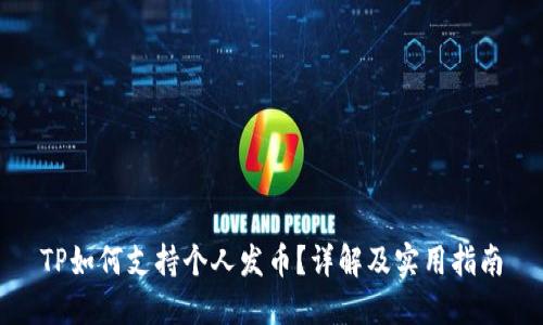 TP如何支持个人发币？详解及实用指南