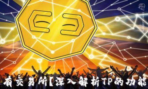 
为什么TP没有交易所？深入解析TP的功能与市场地位