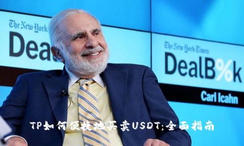 TP如何便捷地买卖USDT：全面指南
