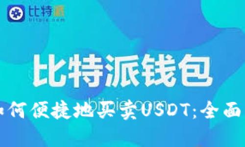 TP如何便捷地买卖USDT：全面指南