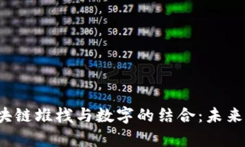  全面解析区块链堆栈与数字的结合：未来金融的新蓝海