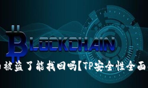 TP币被盗了能找回吗？TP安全性全面解析