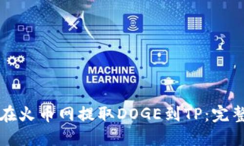 如何在火币网提取DOGE到TP：完整指南