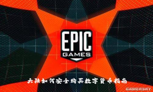 大陆如何安全购买数字货币指南