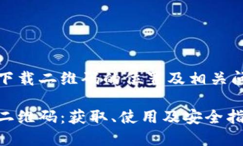了解TP下载二维码的位置及相关问题解答

TP下载二维码：获取、使用及安全指南