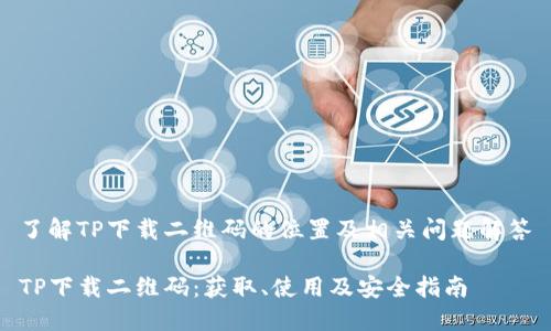 了解TP下载二维码的位置及相关问题解答

TP下载二维码：获取、使用及安全指南