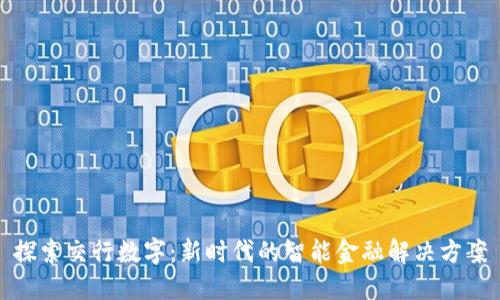 探索交行数字：新时代的智能金融解决方案