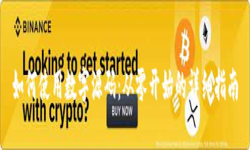 如何使用数字源码：从零开始的详细指南